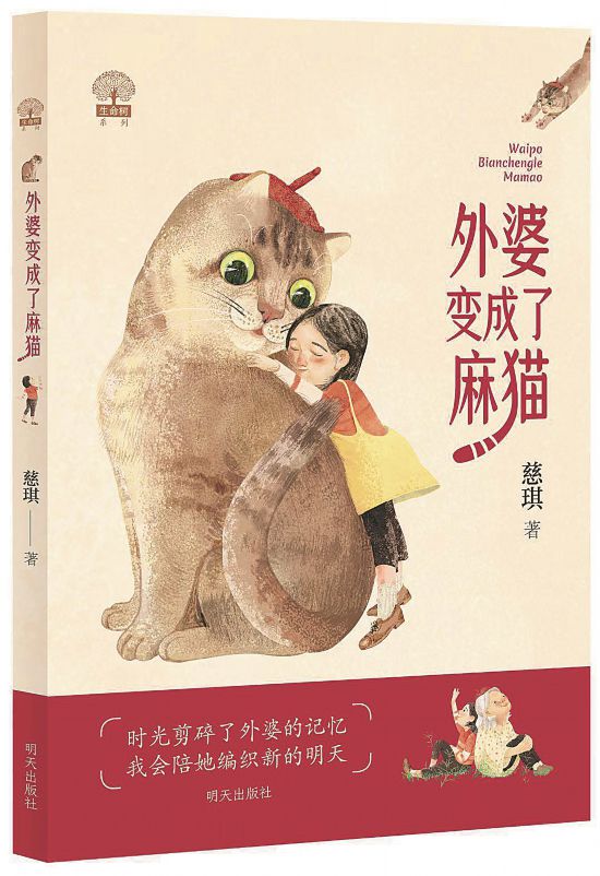 《外婆變成了麻貓》，慈琪著，明天出版社，2023年5月